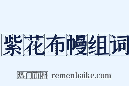 紫花布幔组词是什么意思的图片